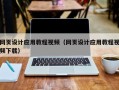 沧县网页设计应用教程视频（网页设计应用教程视频下载）